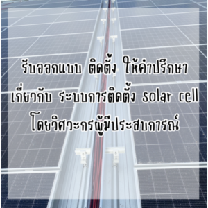 Ditthanach.co.th รับติดตั้งระบบโซล่าเซลล์ 20 phonto 2