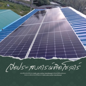 รับติดตั้งโซล่าเซลล์สกลนคร