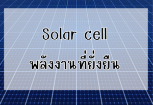 Ditthanach.co.th รับติดตั้งระบบโซล่าเซลล์ 22 phonto 106