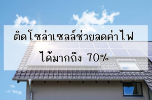 Ditthanach.co.th รับติดตั้งระบบโซล่าเซลล์ 22 phonto 117