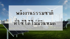 Ditthanach.co.th รับติดตั้งระบบโซล่าเซลล์ 39 phonto 121