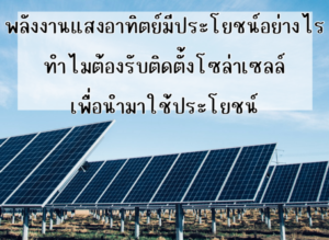 Ditthanach.co.th รับติดตั้งระบบโซล่าเซลล์ 22 phonto 20