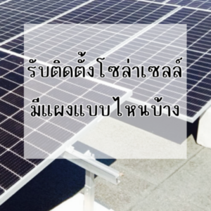 Ditthanach.co.th รับติดตั้งระบบโซล่าเซลล์ 29 phonto 22