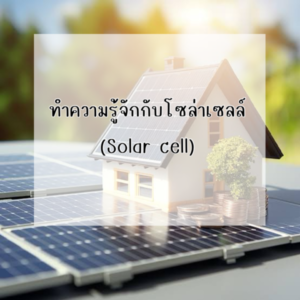 Ditthanach.co.th รับติดตั้งระบบโซล่าเซลล์ 36 phonto 3