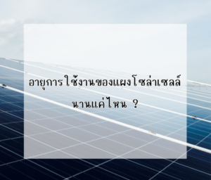 Ditthanach.co.th รับติดตั้งระบบโซล่าเซลล์ 26 phonto