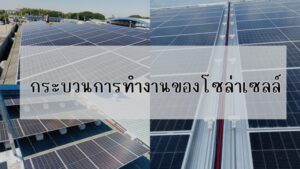 Ditthanach.co.th รับติดตั้งระบบโซล่าเซลล์ 22 phonto 4