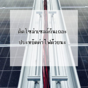 Ditthanach.co.th รับติดตั้งระบบโซล่าเซลล์ 25 phonto 4