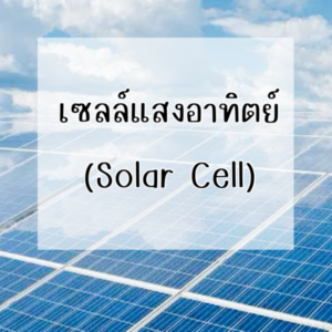 Ditthanach.co.th รับติดตั้งระบบโซล่าเซลล์ 35 phonto 49