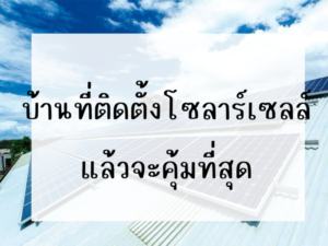Ditthanach.co.th รับติดตั้งระบบโซล่าเซลล์ 31 phonto 54