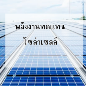 Ditthanach.co.th รับติดตั้งระบบโซล่าเซลล์ 26 phonto 58
