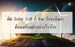 Ditthanach.co.th รับติดตั้งระบบโซล่าเซลล์ 32 phonto 6