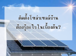 Ditthanach.co.th รับติดตั้งระบบโซล่าเซลล์ 24 phonto 6