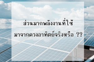Ditthanach.co.th รับติดตั้งระบบโซล่าเซลล์ 20 phonto 60