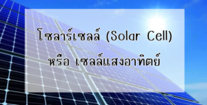 Ditthanach.co.th รับติดตั้งระบบโซล่าเซลล์ 38 phonto 61