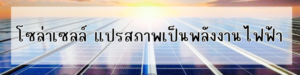 Ditthanach.co.th รับติดตั้งระบบโซล่าเซลล์ 24 phonto 62
