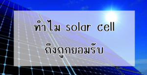 Ditthanach.co.th รับติดตั้งระบบโซล่าเซลล์ 32 phonto 69