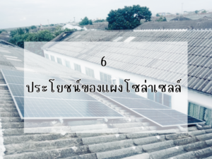 Ditthanach.co.th รับติดตั้งระบบโซล่าเซลล์ 38 phonto 71