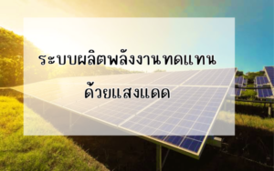Ditthanach.co.th รับติดตั้งระบบโซล่าเซลล์ 27 phonto 72