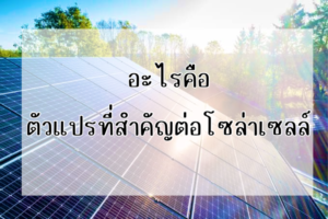 Ditthanach.co.th รับติดตั้งระบบโซล่าเซลล์ 28 phonto 75