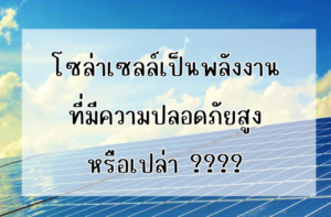 Ditthanach.co.th รับติดตั้งระบบโซล่าเซลล์ 23 phonto 76