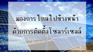 Ditthanach.co.th รับติดตั้งระบบโซล่าเซลล์ 29 phonto 8