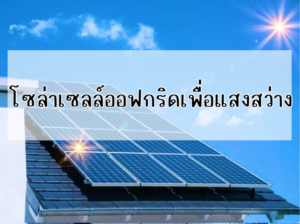 Ditthanach.co.th รับติดตั้งระบบโซล่าเซลล์ 35 phonto 86