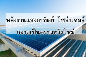Ditthanach.co.th รับติดตั้งระบบโซล่าเซลล์ 26 phonto 92