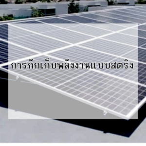 Ditthanach.co.th รับติดตั้งระบบโซล่าเซลล์ 24 phonto 94