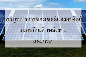 Ditthanach.co.th รับติดตั้งระบบโซล่าเซลล์ 21 phonto 95