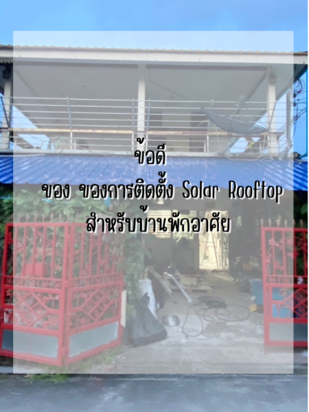 ติดโซลาร์ แบบคุ้ม ต้องติดยังไง
