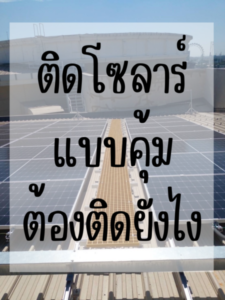Ditthanach.co.th รับติดตั้งระบบโซล่าเซลล์ 38 ติดโซลาร์ แบบคุ้ม ต้องติดยังไง.zip 1